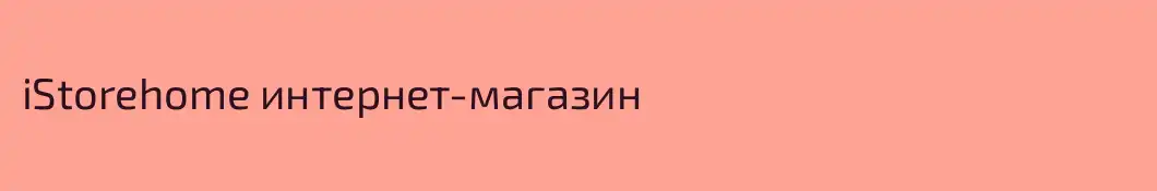 iStorehome интернет-магазин